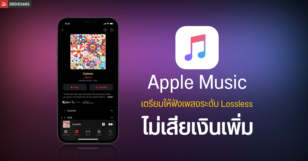 Apple Music จะให้บริการฟังเพลงระดับ Lossless ไม่ต้องเสียค่าบริการรายเดือนเพิ่ม ใช้งานกับ AirPods Pro/ Max ไม่ได้