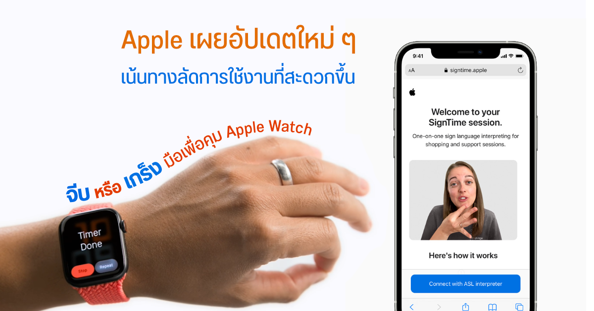 Apple เผยตัวอย่างการอัปเดตฟีเจอร์ใหม่ ช่วยให้บุคคลทุพพลภาพสามารถใช้งานอุปกรณ์จาก Apple ได้ง่ายขึ้น