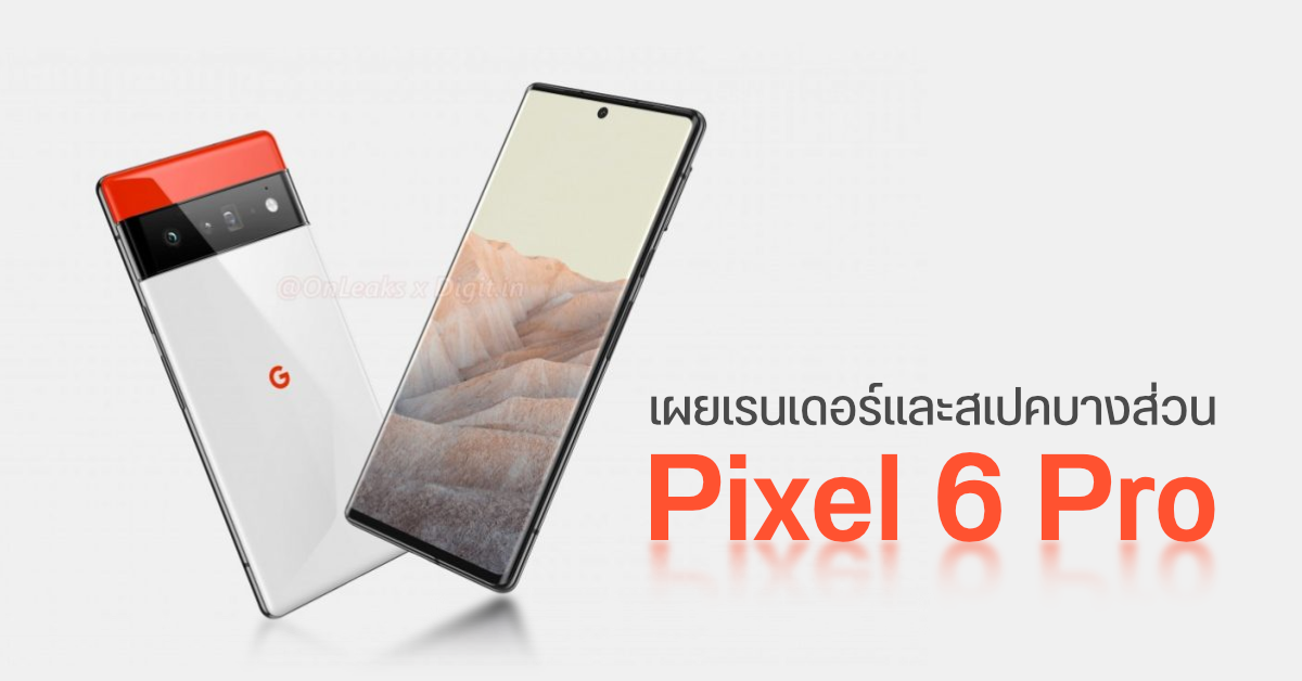 สเปค Pixel 6 Pro ถูกเปิดเผย กล้องหลัง 3 ตัว หน้าจอ OLED รีเฟรชเรทสูง