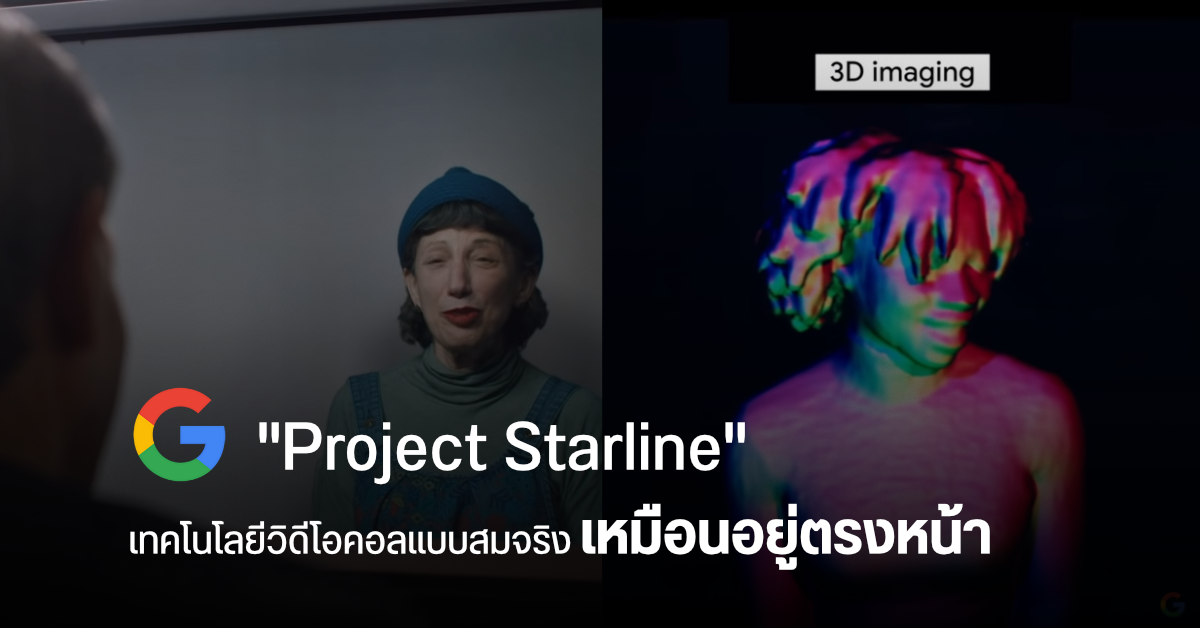 Google เผยเทคโนโลยี Project Starline วิดีโอคอลภาพ 3D แบบสมจริงเหมือนได้คุยอยู่ตรงหน้า