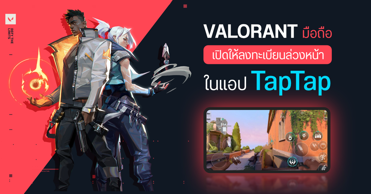 ลงมือถือให้หมด! Valorant Mobile เกมยิง FPS จากผู้สร้าง LoL เปิดให้สมัครแล้วสำหรับ Android และ iOS