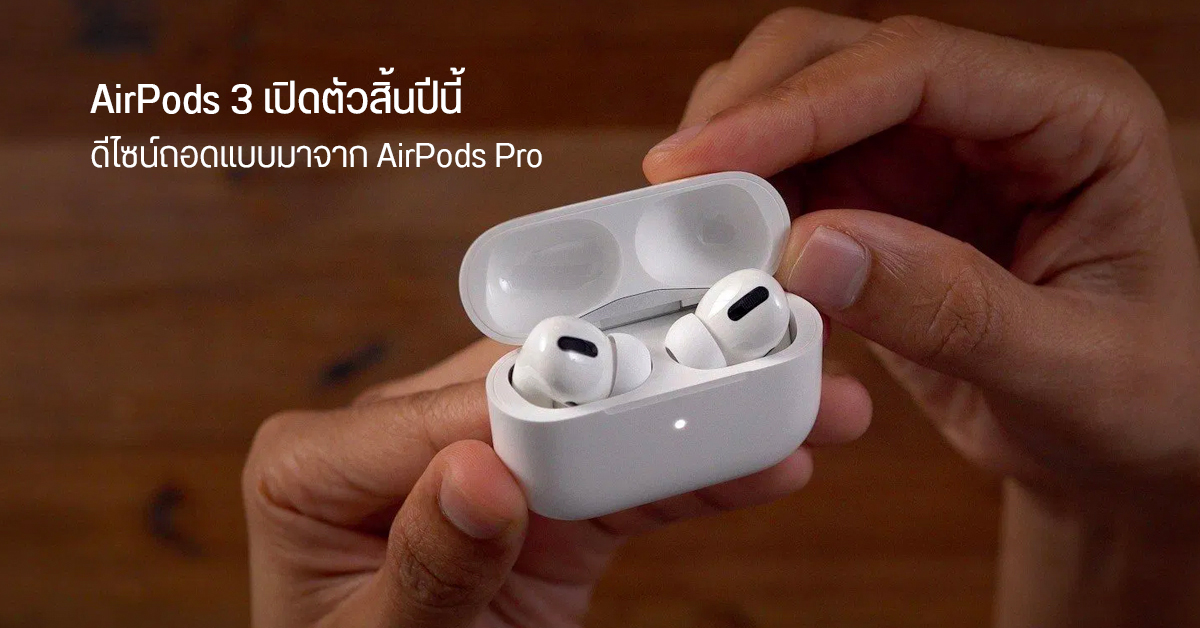 AirPods 3 ปรับดีไซน์มาใช้แบบรุ่น Pro มาแน่ ๆ ปลายปีนี้ ส่วน AirPods Pro 2 อาจต้องรอปีหน้า