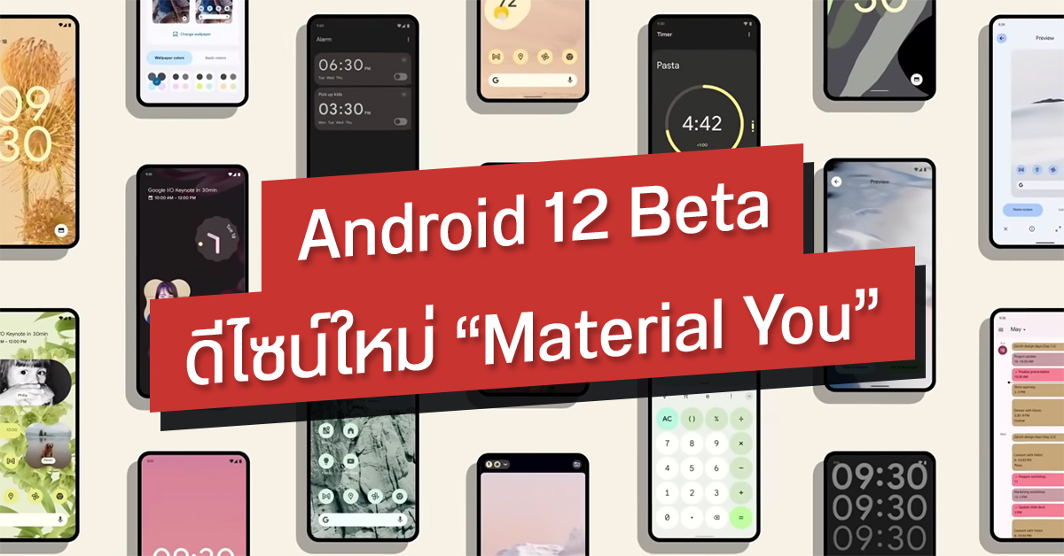 Android 12 Beta มาแล้ว ! ยกเครื่องดีไซน์ระบบและวิดเจ็ต เปลี่ยนมาใช้ Material You