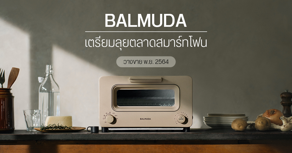 BALMUDA ผู้ผลิตเครื่องปิ้งขนมปัง เตรียมเปิดตัวสมาร์ทโฟนของตัวเอง ในเดือน พ.ย. 2564 ที่ญี่ปุ่น