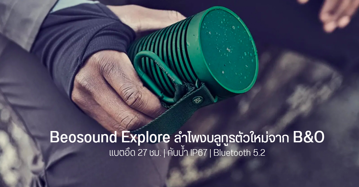 B&O เปิดตัว Beosound Explore ลำโพงแบตอึด 27 ชม. กันนำ้ IP67 รองรับ Bluetooth 5.2