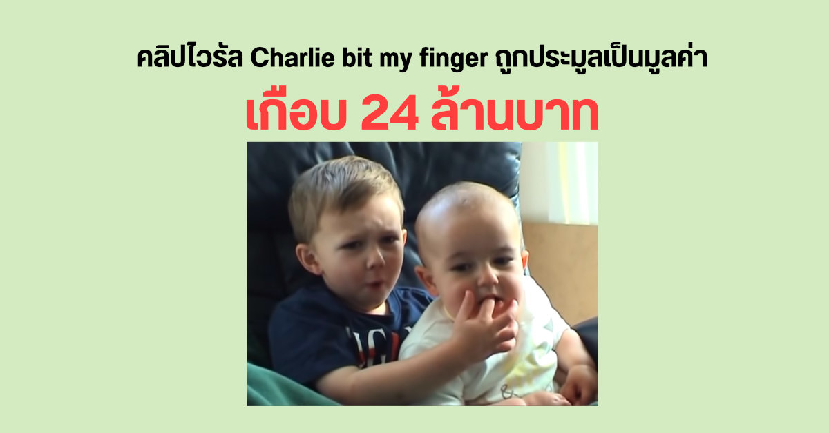 คลิป 880 ล้านวิวบน YouTube ถูกประมูลเป็นเงินเฉียด 24 ล้านบาท