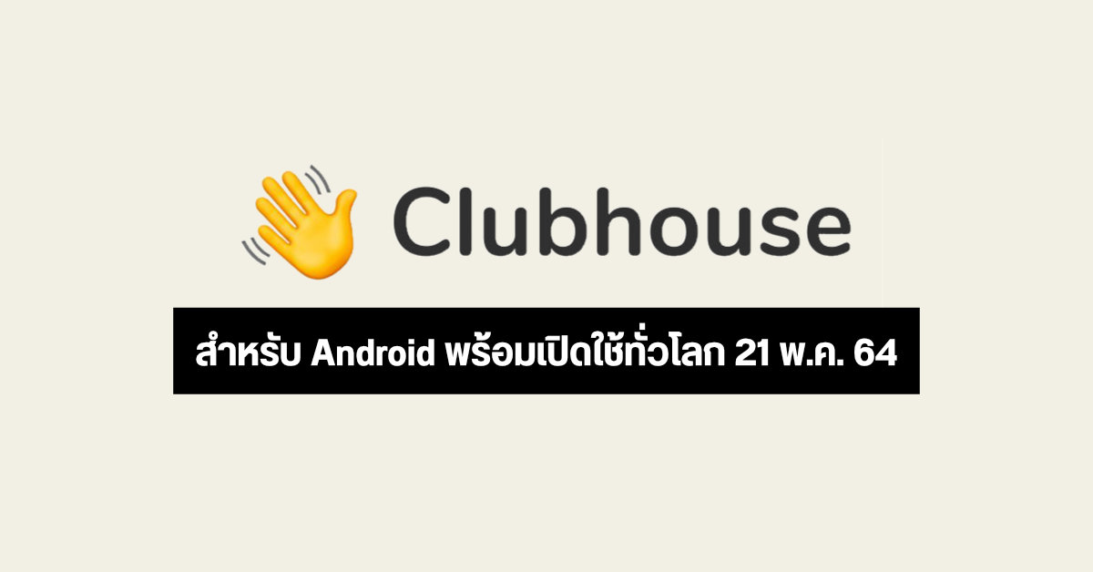 แอป Clubhouse สำหรับ Android พร้อมเปิดให้เล่นทั่วโลกภายในวันศุกร์ที่ 21 พ.ค. นี้