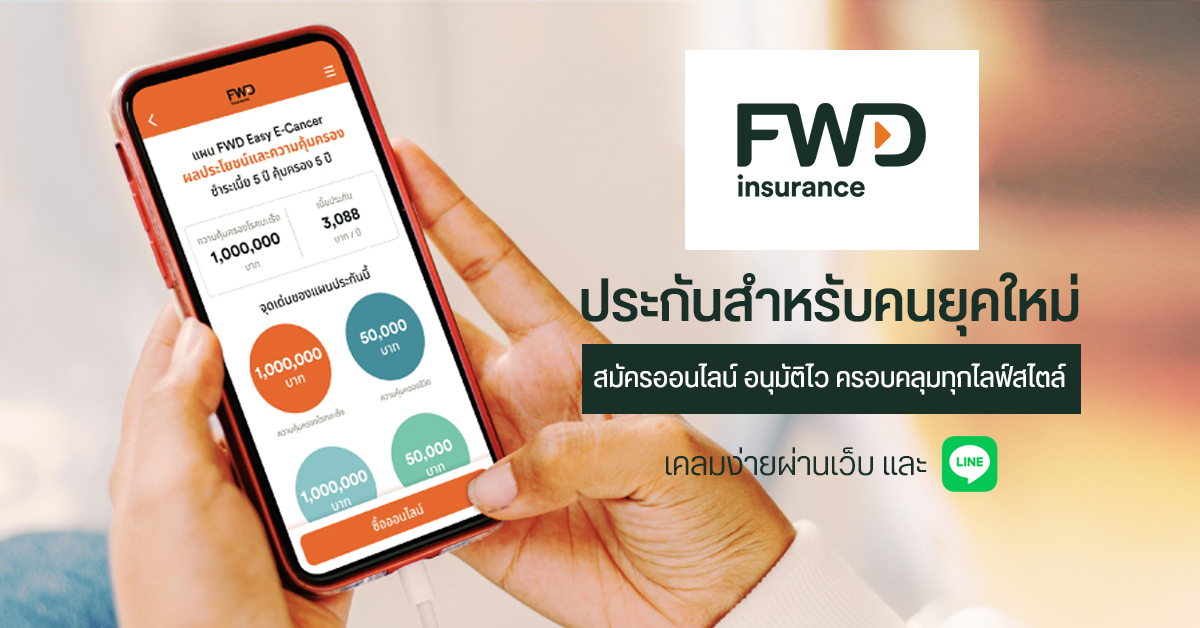 FWD ประกันชีวิต ประกันสำหรับคนยุคใหม่ สมัครออนไลน์ อนุมัติไว ครอบคลุมทุกไลฟ์สไตล์ พร้อมยื่นเอกสารเคลมง่ายผ่านแอป LINE ได้เลย