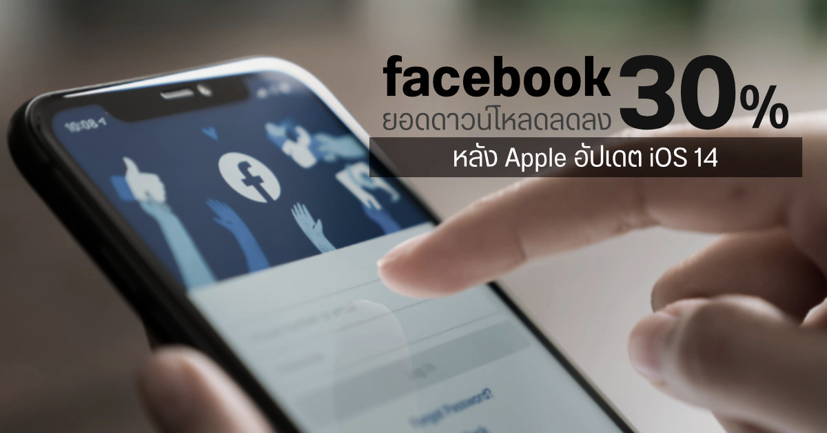 Facebook ยอดดาวน์โหลดลดลง 30% สวนกระแสขาขึ้นของ TikTok