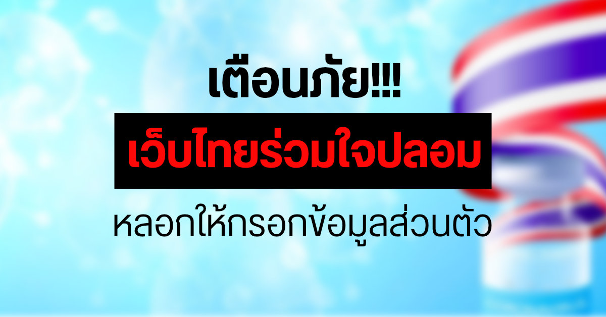 เตือนภัย! เว็บไซต์ “ไทยร่วมใจปลอม” หลอกให้กรอกข้อมูลส่วนตัว เพื่อจองคิวฉีดวัคซีน