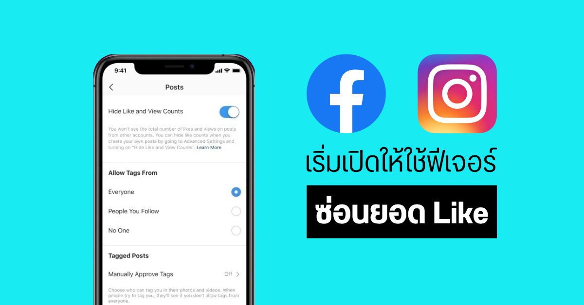 Facebook และ Instagram เริ่มปล่อยฟีเจอร์ซ่อนยอดไลค์ให้ใช้แล้ว มีตัวเลือกให้เปิด-ปิดได้ตามต้องการ