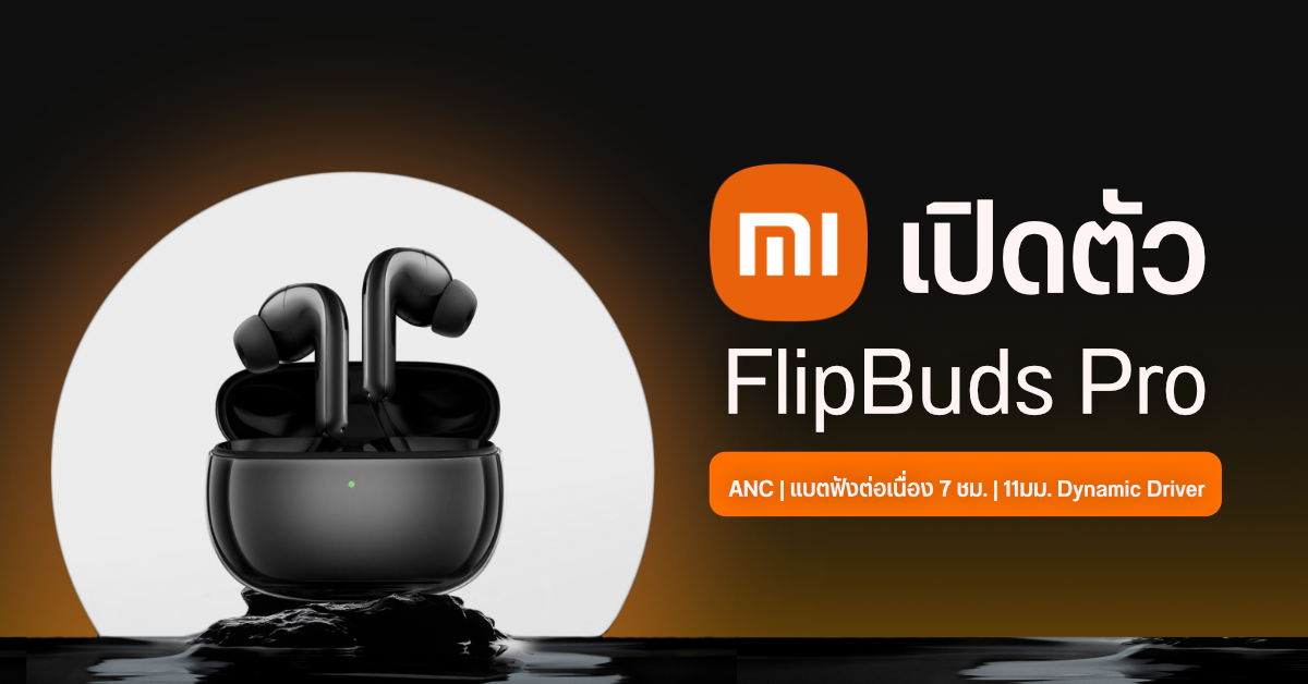 Xiaomi เปิดตัว FlipBuds Pro หูฟังไร้สาย In-ear พร้อมฟีเจอร์ตัดเสียงรบกวน ANC และแบตใช้ต่อเนื่อง 7 ชม.