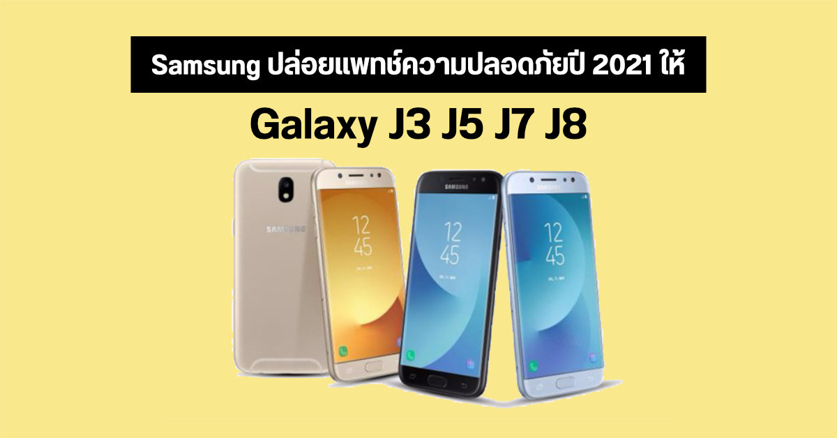 ไม่ทอดทิ้ง! Samsung ปล่อยอัปเดตความปลอดภัยให้ Galaxy J3, J5, J7 และ J8 แม้เปิดตัวมานานกว่า 4 ปี