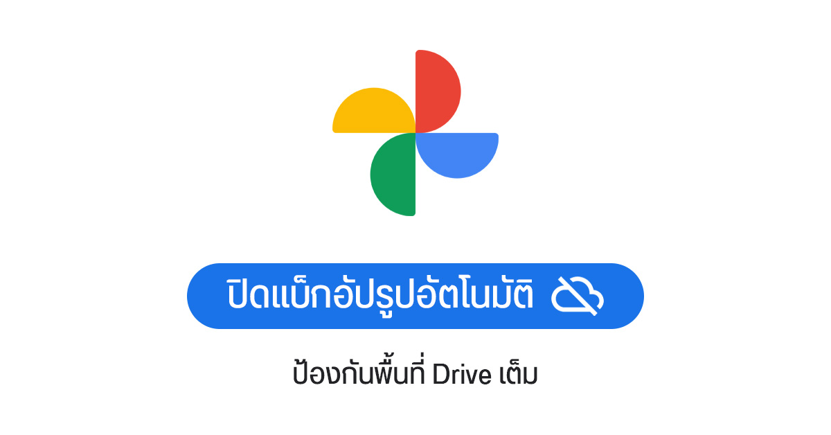 TIPS | วิธีปิด Sync รูป Google Photos ป้องกันพื้นที่ Google Drive เต็มโดยไม่รู้ตัว