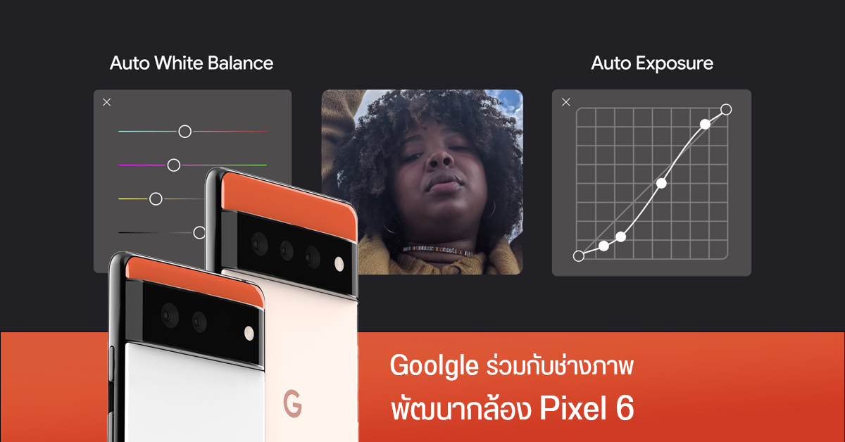Google เผย…กล้องของ Pixel 6 จะให้สีสันที่แม่นยำ ครอบคลุมกับคนทุกสีผิวบนโลก สร้างโบเก้ได้เป็นธรรมชาติมากขึ้น