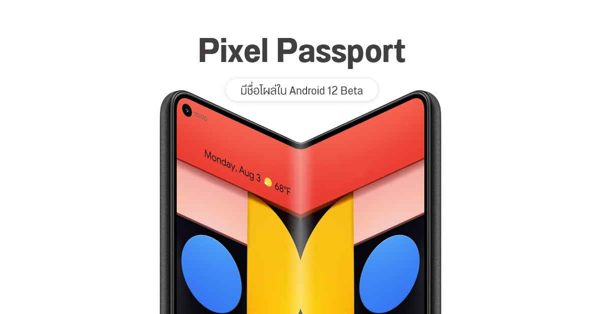 พบชื่อ Pixel 6 และ Pixel Passport มือถือจอพับจาก Google ใน Android 12 Beta