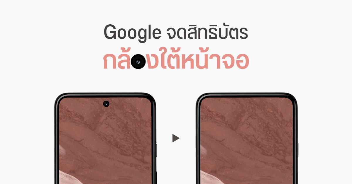 Pixel Passport อาจมาพร้อมกล้องใต้หน้าจอ หลัง Google ยื่นจดสิทธิบัตรแล้ว