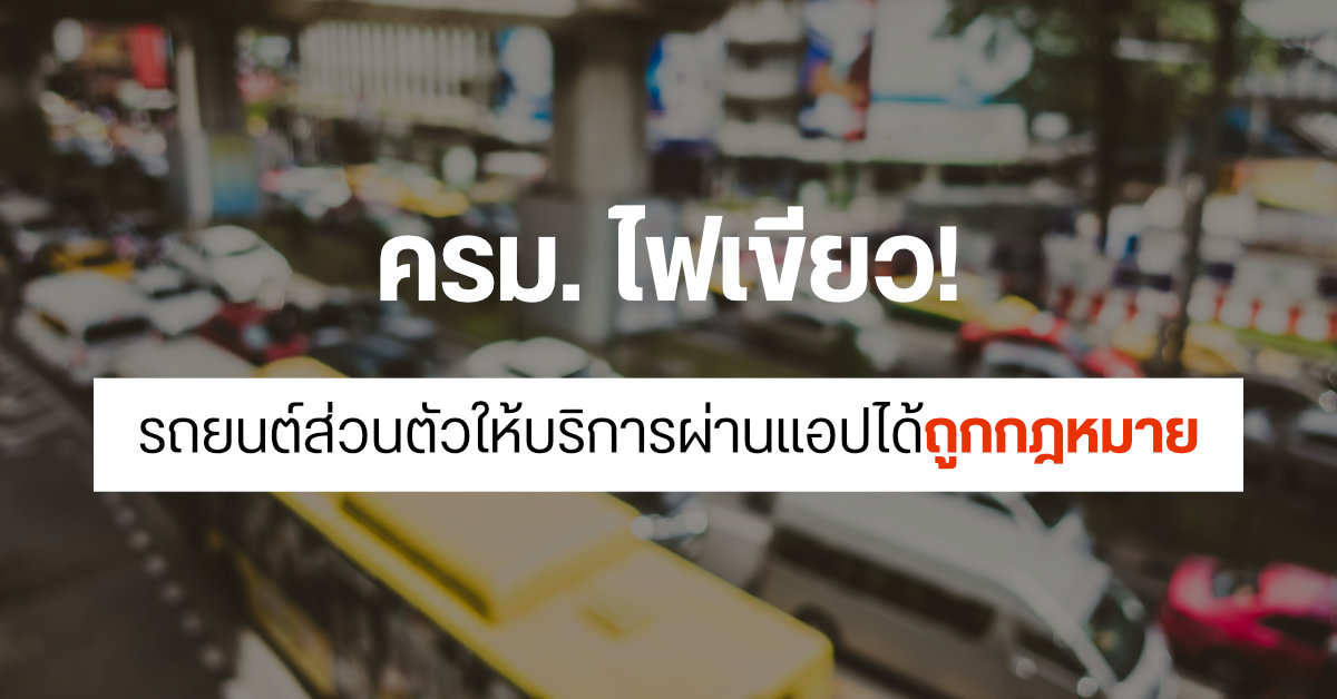 ครม. อนุมัติร่างกฎหมาย รถยนต์ส่วนบุคคลสามารถให้บริการผ่านแอป เช่น GrabCar ได้อย่างถูกต้อง