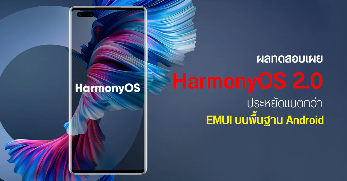 ผลทดสอบเผย HarmonyOS 2.0 แรงไม่ต่าง EMUI แถมประหยัดแบตเตอรี่กว่าเล็กน้อย