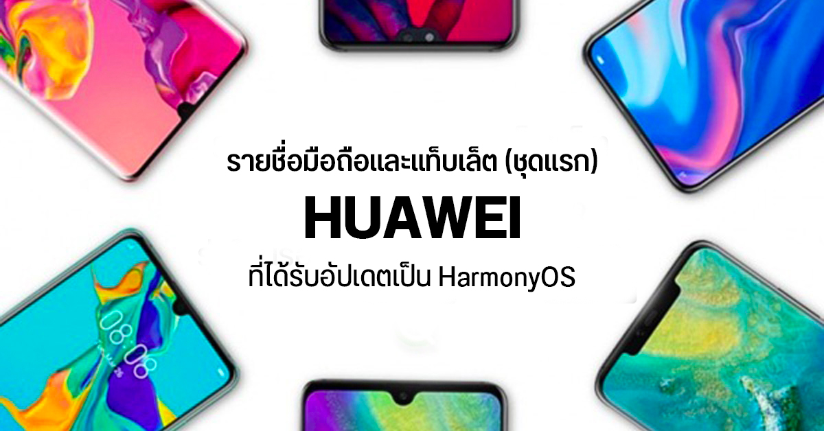 เผยรายชื่อมือถือและแท็บเล็ต 8 รุ่น ชุดแรก HUAWEI ที่จะได้รับอัปเดตเป็น HarmonyOS