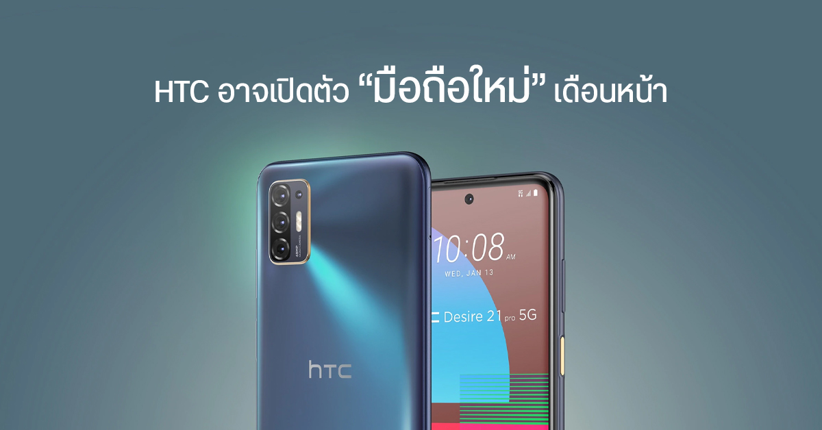 HTC อาจเปิดตัวมือถือ 5G หลายรุ่น ช่วง มิ.ย. 2564 สถานการณ์ส่อแววดีขึ้น แม้รายรับหด 4.4%