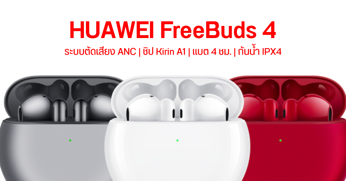 เปิดตัว HUAWEI FreeBuds 4 หูฟังไ้ร้สาย EarBuds มีระบบตัดเสียง ANC กันน้ำ IPX4
