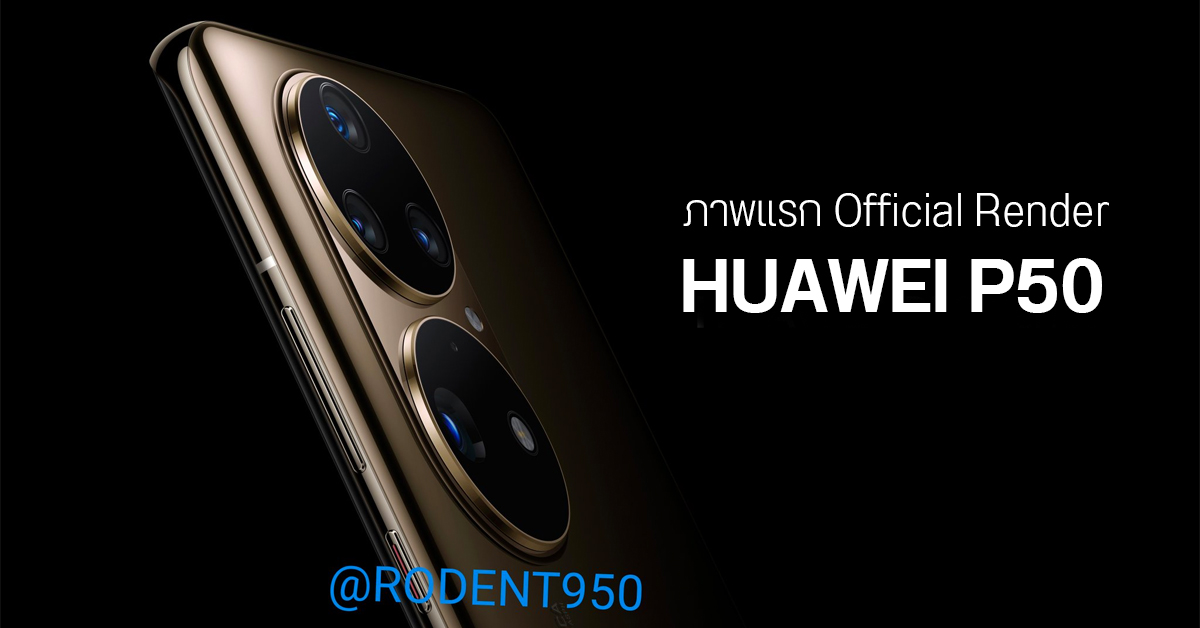 เผยเรนเดอร์ Official ของ HUAWEI P50 โมดูลกล้องเป็นเอกลักษณ์