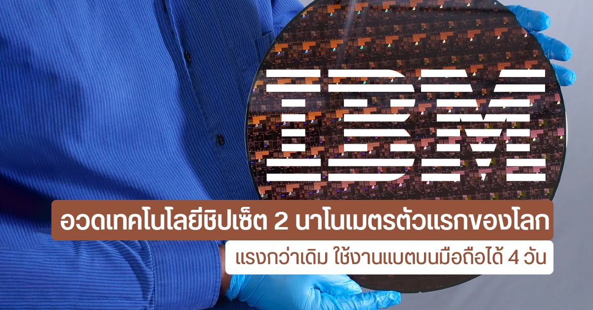 IBM เปิดตัวคอนเซปท์ชิปเซ็ตสถาปัตยกรรม 2 นาโนเมตร แรงกว่าเดิม แต่กินไฟน้อยลง 75%