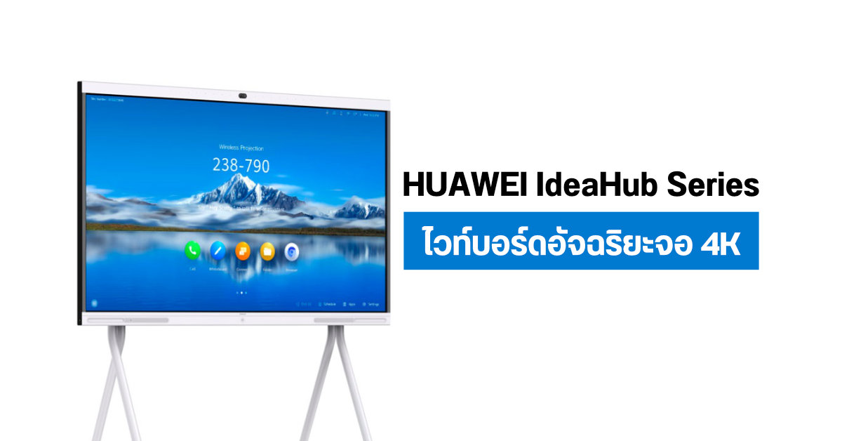 HUAWEI IdeaHub Board กระดานอัจฉริยะขนาด 86 นิ้ว ความละเอียด 4K วางขายในไทยแล้ว