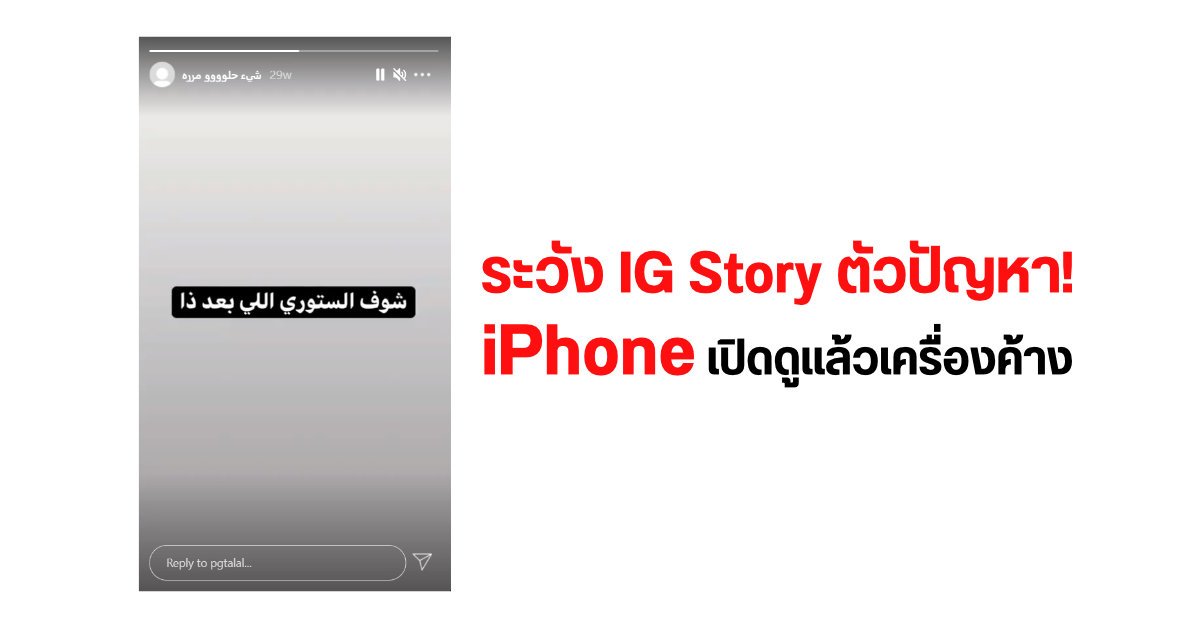 ระวัง IG Story ตัวปัญหา! เปิดดูใน iPhone แล้วเครื่องค้างจนต้อง Force Restart หลายราย
