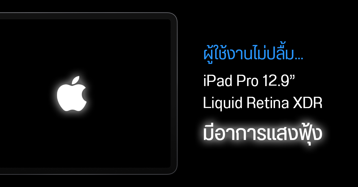 ผู้ใช้งาน iPad Pro 12.9″ บางส่วนไม่ปลื้ม… พบหน้าจอ Liquid Retina XDR แสงฟุ้งที่ขอบภาพ