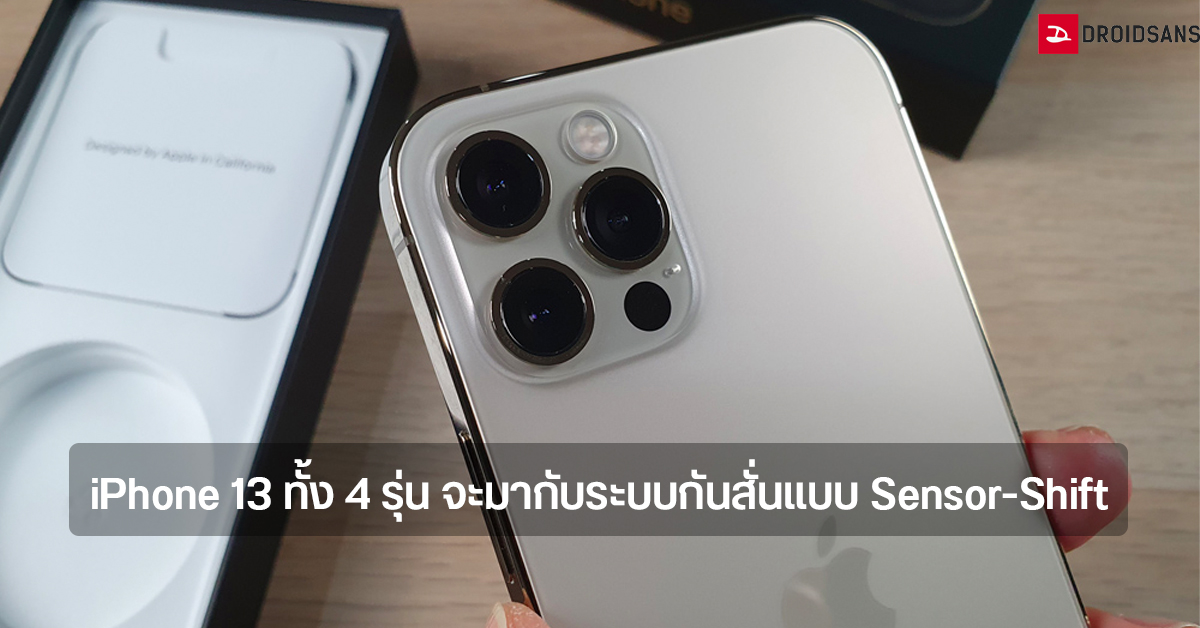 iPhone 13 ทั้ง 4 รุ่น จะมาพร้อมกับระบบกันสั่นแบบ Sensor-Shift เหมือนกับ 12 Pro Max