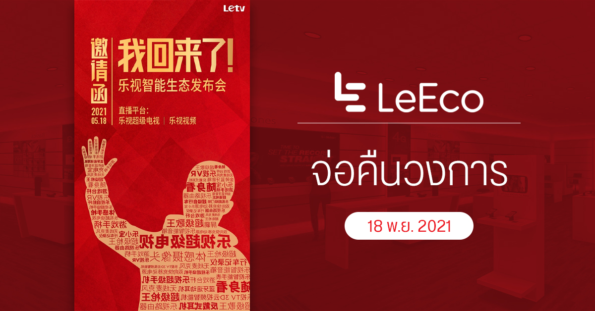 LeEco ประกาศ “ฉันกลับมาแล้ว !” เตรียมจัดงานวันที่ 18 พ.ย. 2564 คาดเปิดตัวสมาร์ททีวี