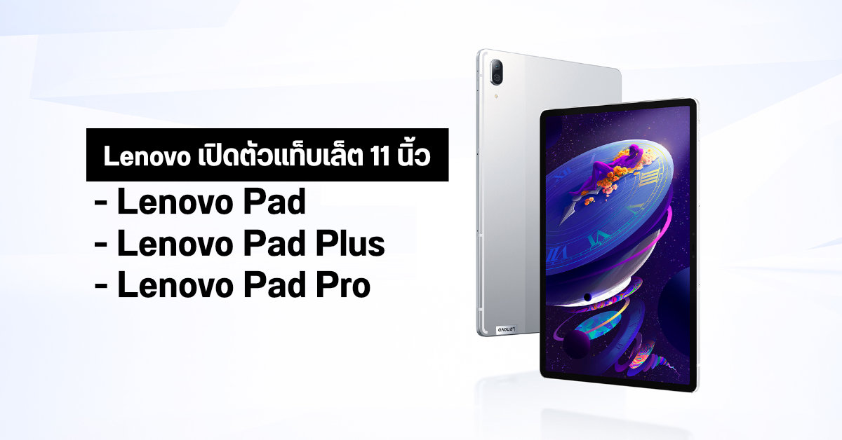 Lenovo จัดหนัก เปิดตัวแท็บเล็ต Android หน้าจอ 11 นิ้ว พร้อมกัน 3 รุ่น Lenovo Pad, Pad Plus และ Pad Pro