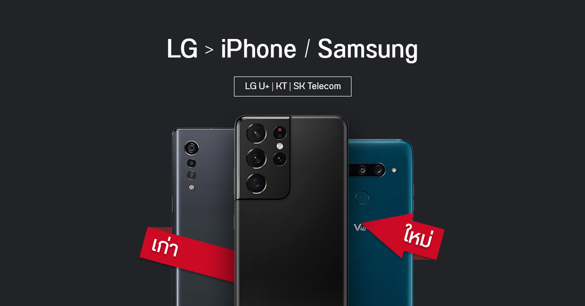 อำลา LG… ค่ายมือถือเกาหลีใต้ เปิดให้เอาเครื่องมาแลกซื้อ iPhone และ Samsung ได้ในราคาพิเศษ