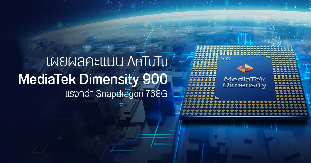Dimensity 900 ไพ่ลับของ MediaTek ประสิทธิภาพแรงกว่า Snapdragon 768G ลุ้นเปิดตัวเร็ว ๆ นี้