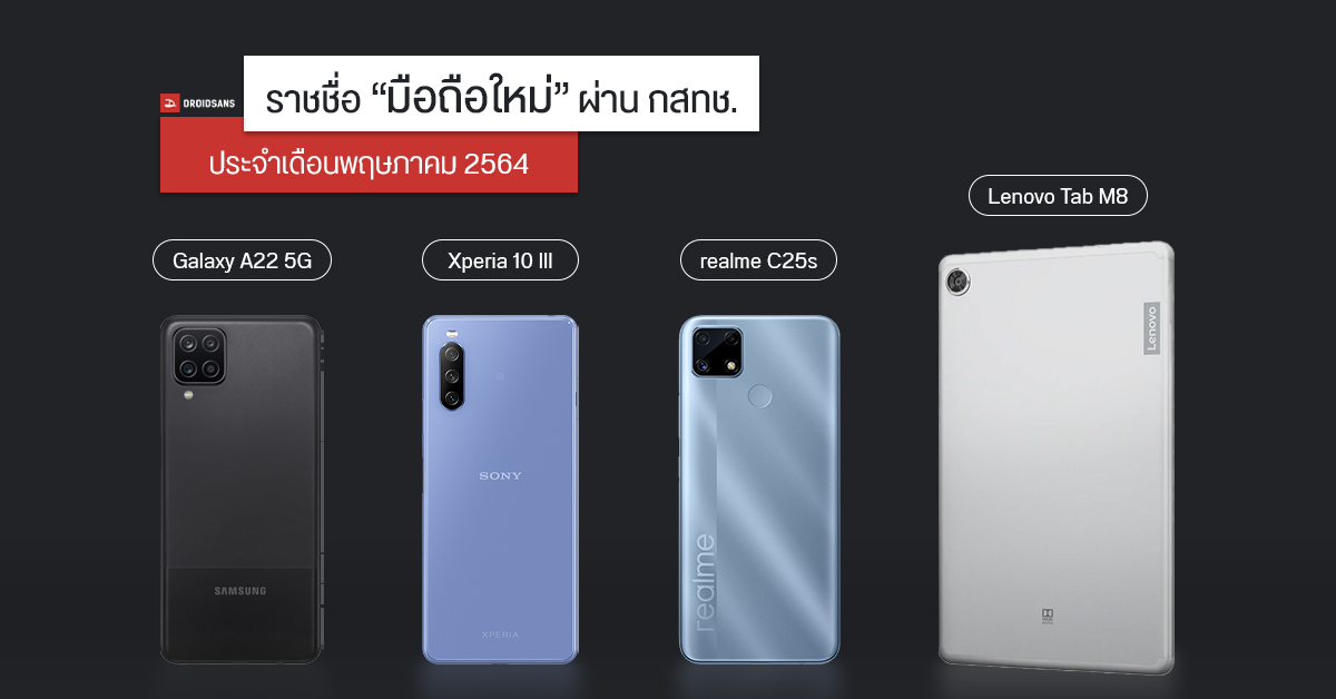 รายชื่อมือถือใหม่ผ่าน กสทช. Xperia 10 III, iPad Pro, Galaxy A22 5G, Reno6 Z 5G และอื่น ๆ อีกเพียบ [พ.ค. 2021]