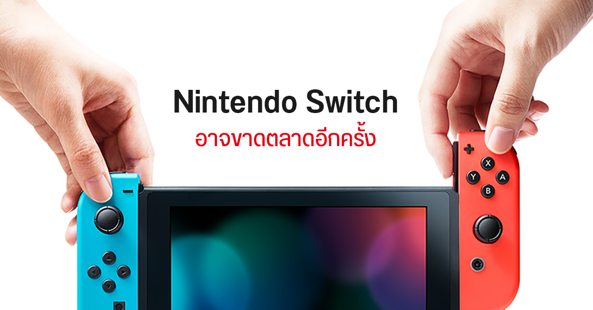 ประธาน Nintendo ยอมรับ Switch อาจขาดตลาดอีกครั้งในปีนี้ จากปัญหาขาดแคลนชิปทั่วโลก