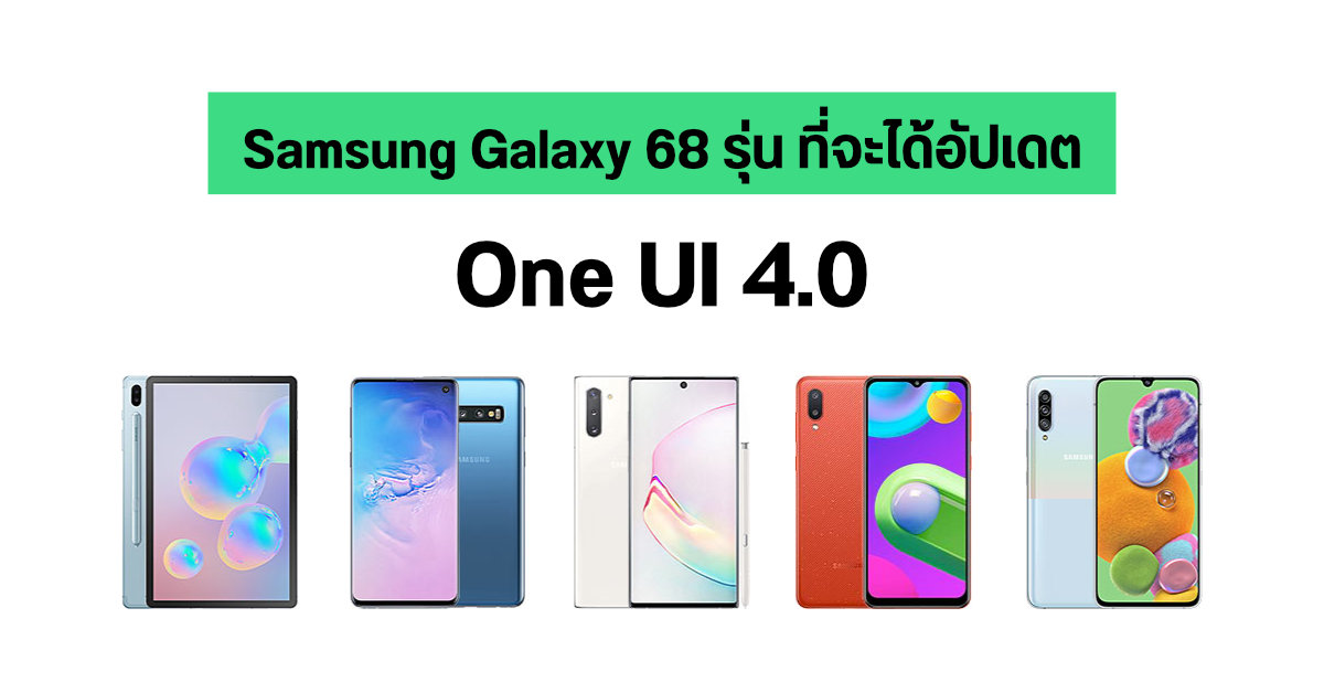 รายชื่ออุปกรณ์ Samsung Galaxy เกือบ 70 รุ่น ที่อาจได้รับการอัปเดต One UI 4.0 (Android 12)