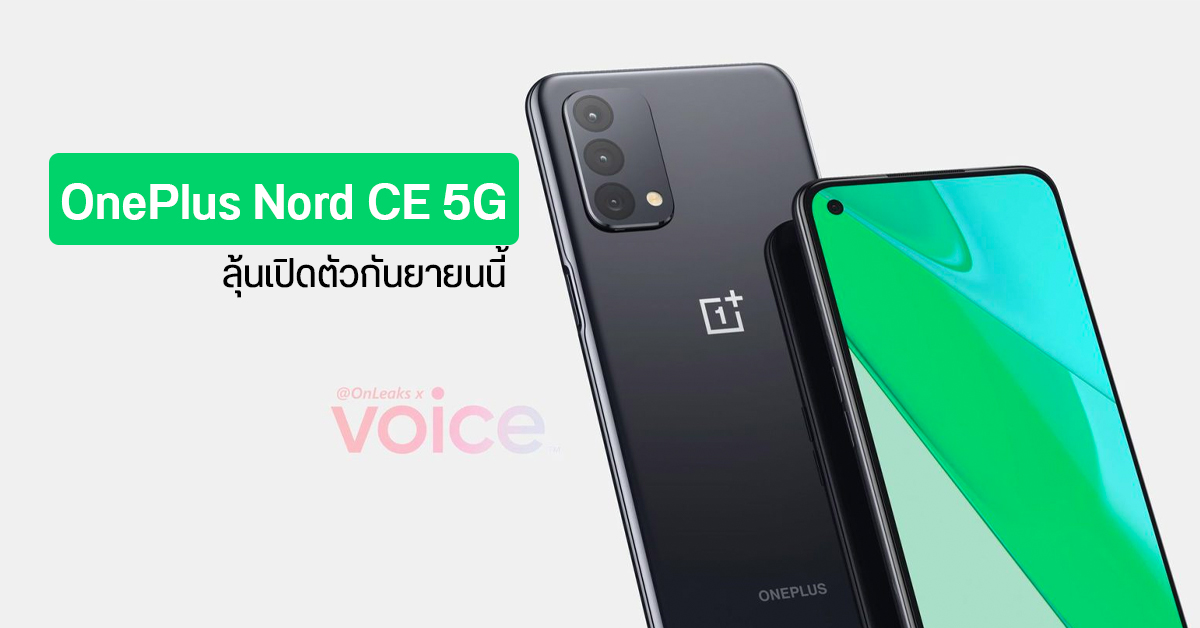 OnePlus Nord CE 5G มือถือราคาประหยัดภาคต่อ OnePlus N10 5G อาจเปิดตัวเร็ว ๆ นี้