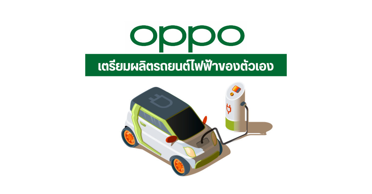 เอาบ้าง…สื่อจีนเผย OPPO เตรียมผลิตรถยนต์พลังงานไฟฟ้าของแบรนด์ตัวเอง
