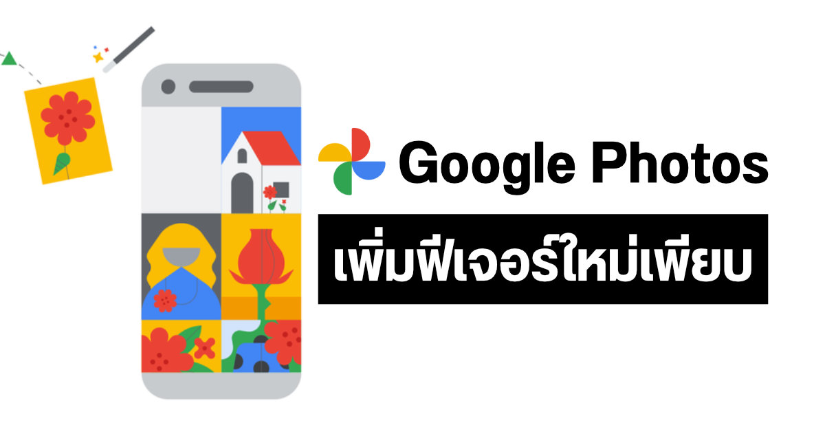 Google Photos เพิ่มฟีเจอร์ใหม่ ทั้งการปรับแต่งหมวด Memories, รวมภาพที่คล้ายกัน, แปลงภาพเป็น 3D และ Locked Folder