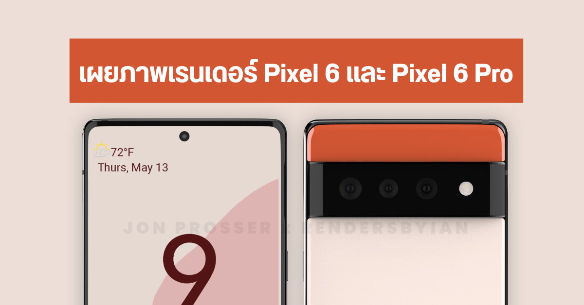 หลุดภาพเรนเดอร์ Google Pixel 6 และ Pixel 6 Pro เผยดีไซน์ที่ต่างจากเดิมอย่างสิ้นเชิง