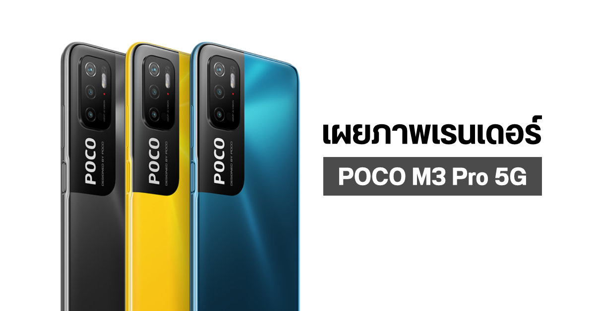 เผยภาพเรนเดอร์อย่างเป็นทางการของ POCO M3 Pro 5G พร้อมข้อมูลสเปคบางส่วน