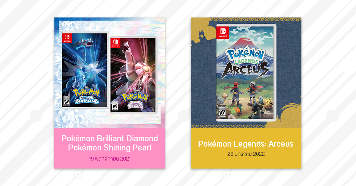 เคาะวันวางจำหน่าย Pokémon Brilliant Diamond & Pokémon Shining Pearl และ Pokémon Legends: Arceus