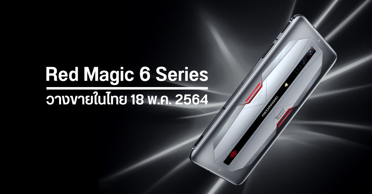 Red Magic 6 Series มือถือเกมมิ่งสเปคโหดจอ 165Hz พร้อมพัดลมระบายอากาศในตัว เตรียมวางจำหน่ายในไทย 18 พ.ค. นี้