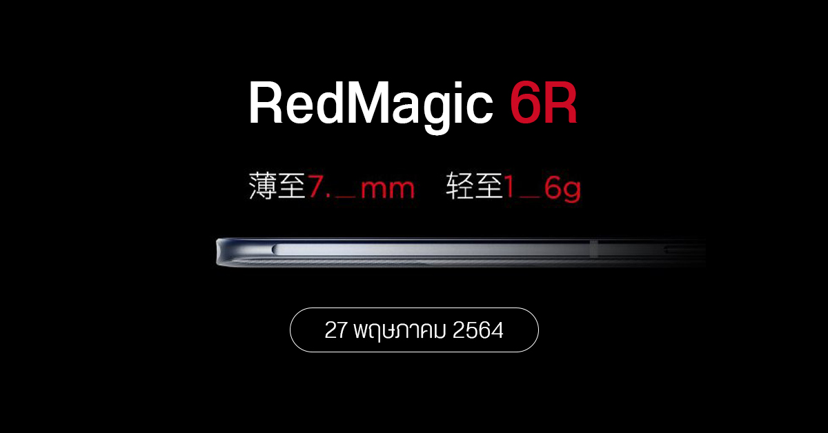 nubia เตรียมเปิดตัว Red Magic 6R ตามมาอีกหนึ่งรุ่น ใช้ชิป Snapdragon 888 ตัวเครื่องบาง-เบา