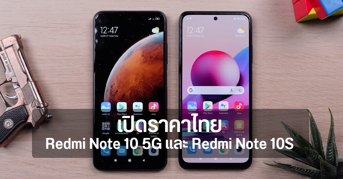 เปิดราคา Redmi Note 10S และ Redmi Note 10 5G สองมือถือสเปคคุ้ม เริ่มต้น 5,999 บาท