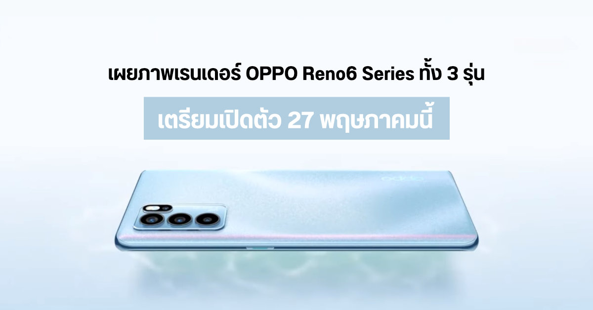 OPPO เตรียมเปิดตัว Reno6 Series วันที่ 27 พฤษภาคมนี้ พร้อมชมภาพเรนเดอร์แบบเต็ม ๆ ของทั้ง 3 รุ่น
