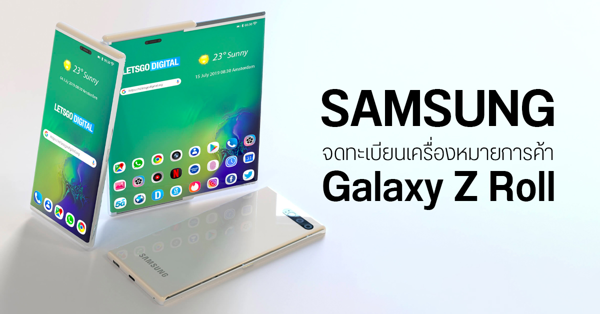 Samsung จดทะเบียนเครื่องหมายการค้า Galaxy Z Roll ลุ้นเปิดตัวมือถือจอม้วนเร็ววันนี้